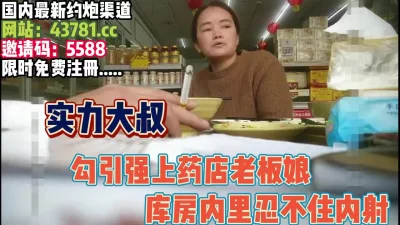 勾引又强上药店老板娘内射【完整版87分钟已上传下面】