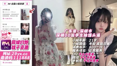 []广东省-深圳市深圳00后学生妹馒头逼#深圳外围#深圳小姐