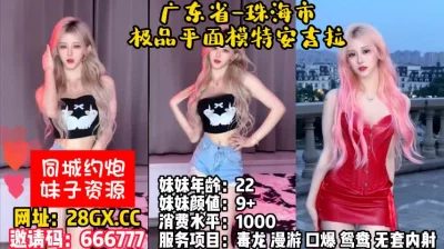 []广东省-珠海市-极品平面模特安吉拉【完整版58分钟已上传下面简阶】