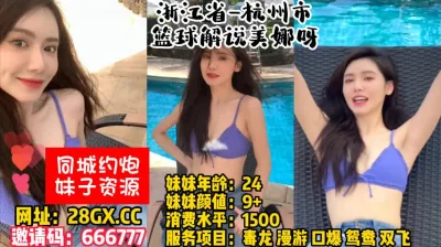 []浙江省-杭州市-篮球解说美娜呀！【完整版57分钟已上传下面简阶】