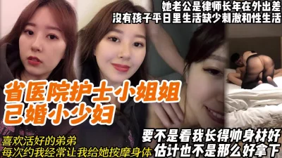 [省医院护士背着老公偷情喜欢活好年轻弟弟【15部完整版看下遍简阶