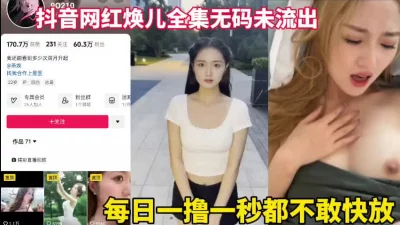 一秒都不敢快进【焕儿绝对可以约看下面简阶