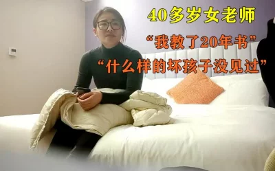 四十多岁英语老师【这个女的绝对可以约，看下面的简阶】