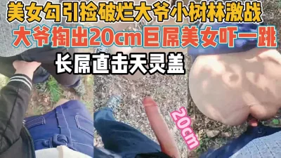 掏出20cm巨屌吓坏【新款科技约炮神器到货看简阶】