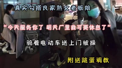 []真实勾搭熟女老板娘！自己骑着电动车送上门操逼『狠货高科技看简阶』