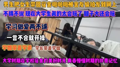 []大学生真会玩！带女友去宿舍操逼被舍友全程记录『狠货高科技看简阶』