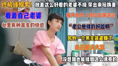 []“老公他操得好凶”看老婆被别人操得高潮连连真兴奋『狠货高科技看简阶』
