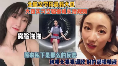 []北航空学院最新大瓜！实习空姐被机长潜规则啪啪『狠货高科技看简阶』