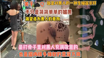 []渴望成为黑人的母狗！这骚货不只是简简单单的媚黑『狠货高科技看简阶』