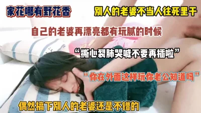 操别人家的老婆就得往死里干，内射求饶（简阶有惊喜）